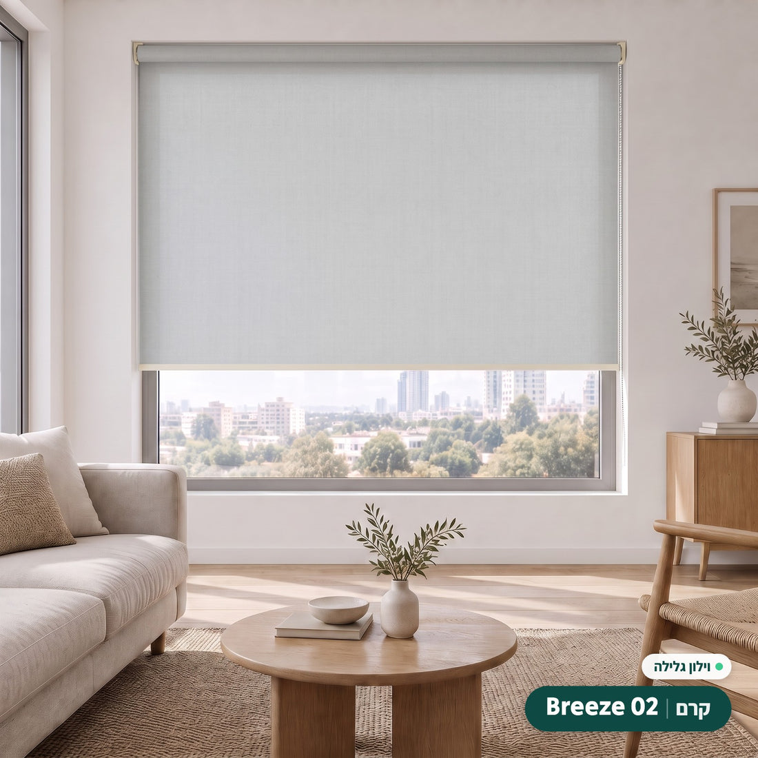 Breeze 02 · קרם – וילון גלילה · פרופיל ושרשרת קרם