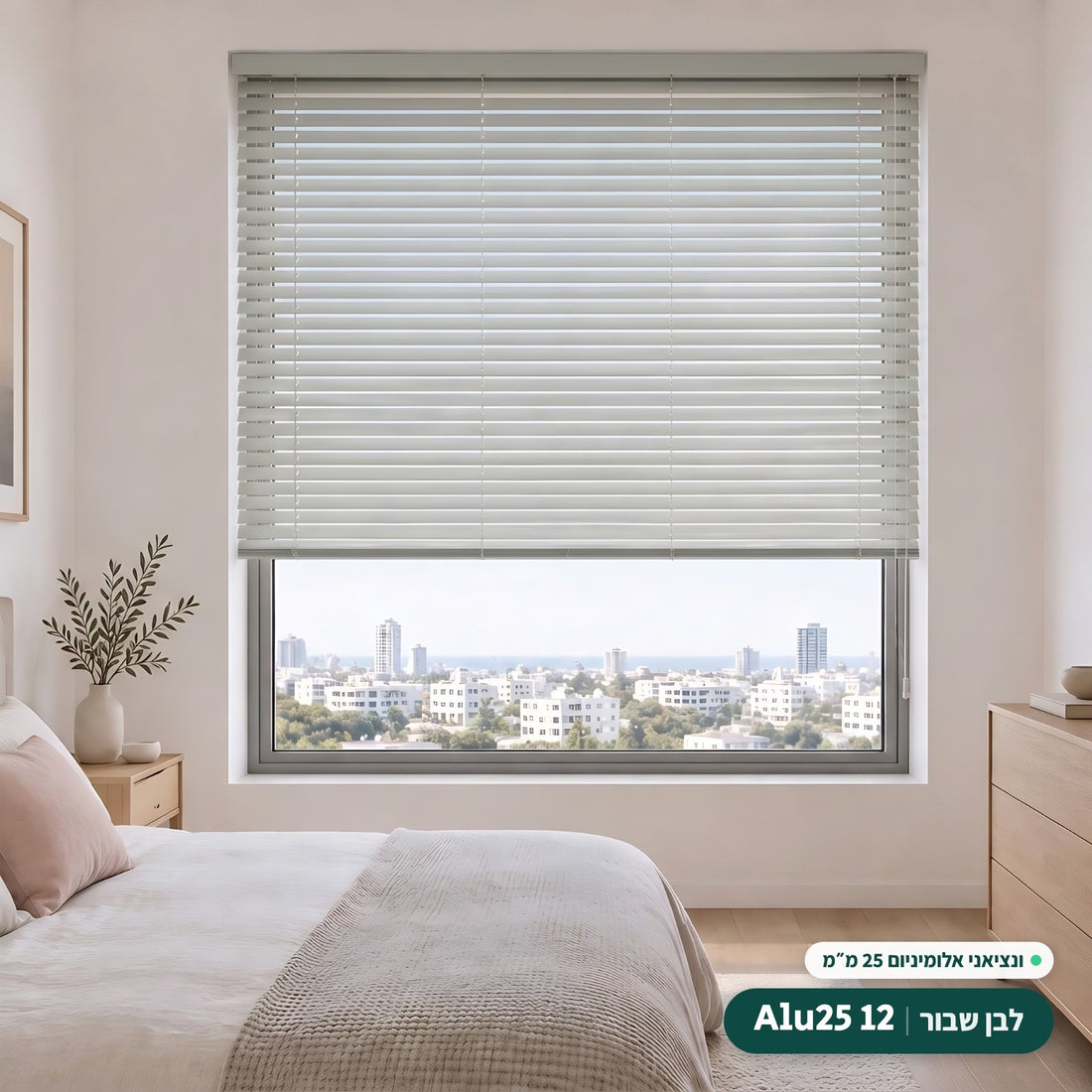 Alu25 12 · לבן שבור – ונציאני אלומיניום 25 מ״מ