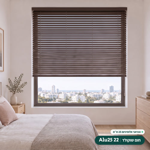 Alu25 22 · חום שוקולד – ונציאני אלומיניום 25 מ״מ