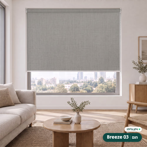Breeze 03 · חום – וילון גלילה · פרופיל ושרשרת לבן