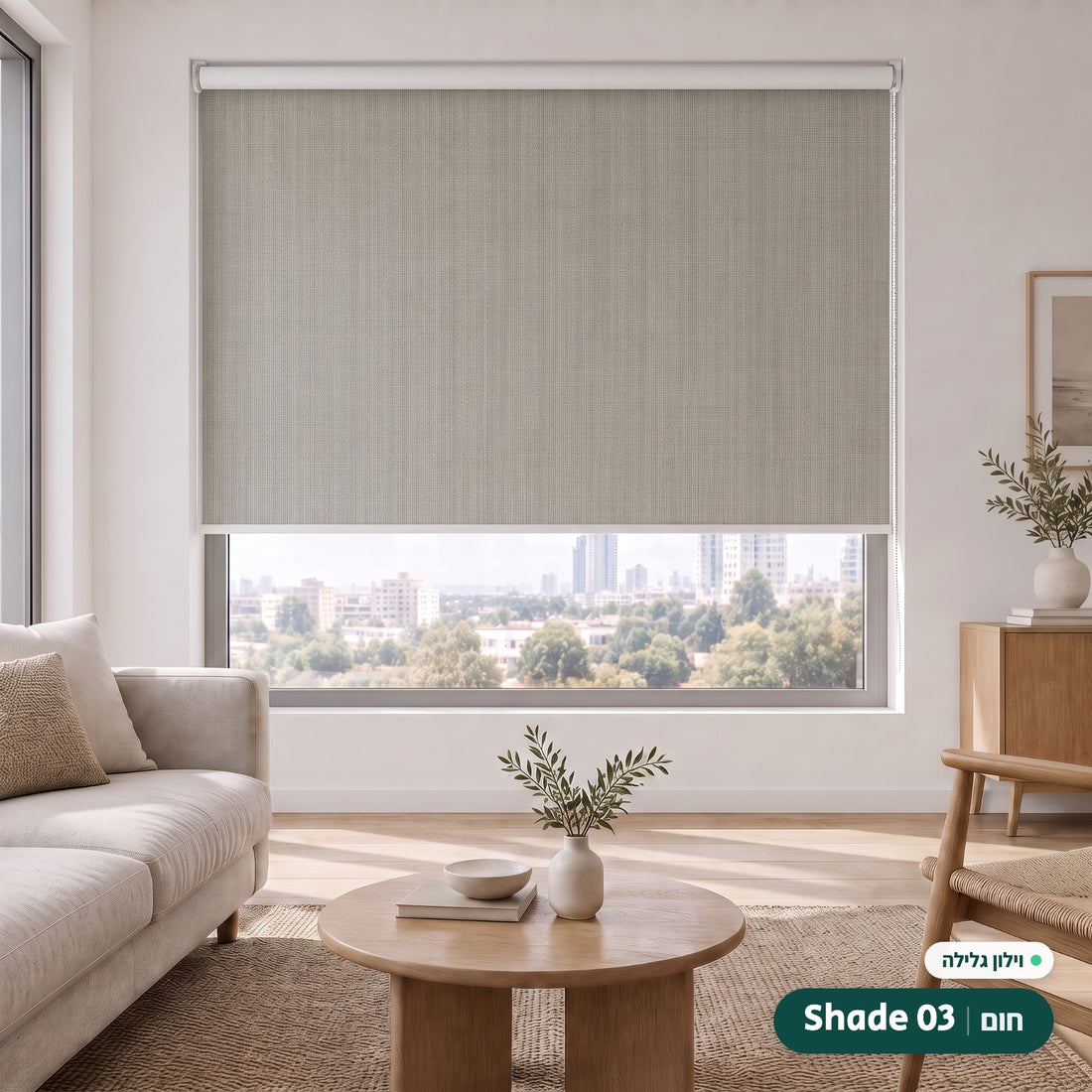Shade 03 · חום – וילון גלילה · פרופיל ושרשרת לבן
