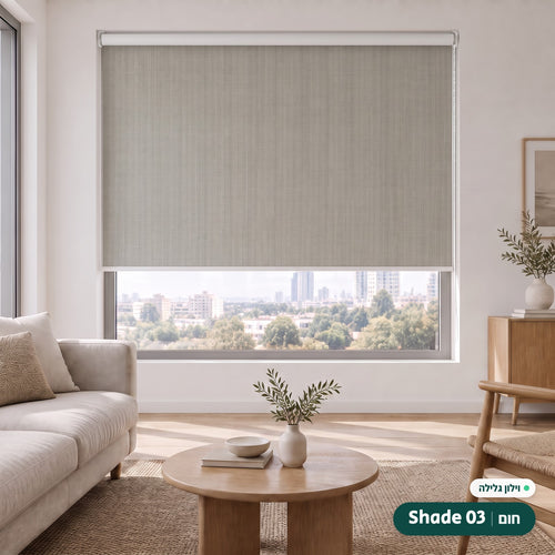 Shade 03 · חום – וילון גלילה · פרופיל ושרשרת לבן