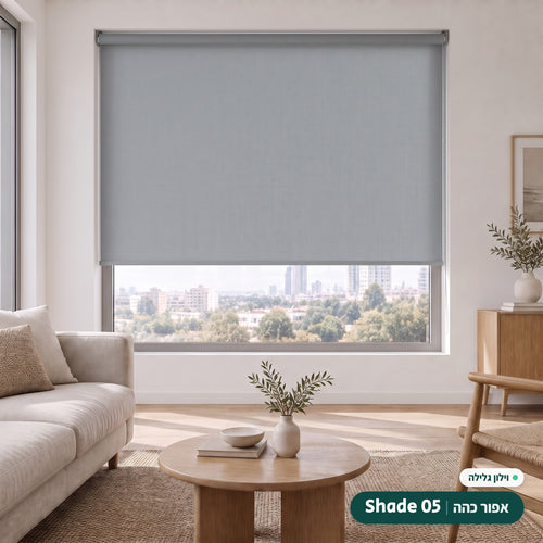Shade 05 · אפור כהה – וילון גלילה · פרופיל ושרשרת אפור