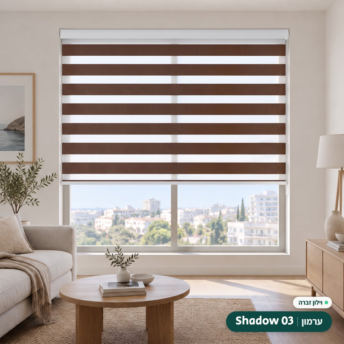 Shadow 03 · ערמון – וילון זברה · קסטה ושרשרת לבן