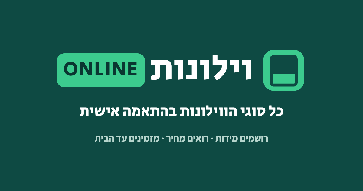 וילונות ONLINE – כל סוגי הווילונות במידה שלכם